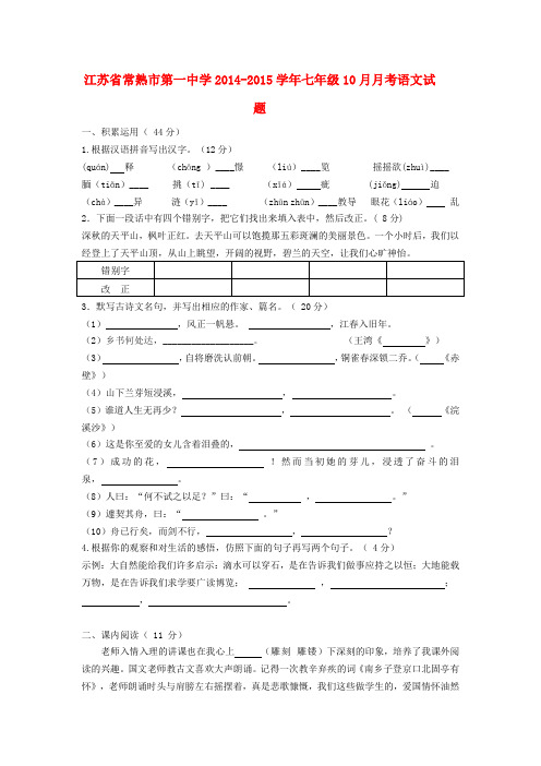 江苏省常熟市第一中学七年级语文上学期10月月考试题 新人教版