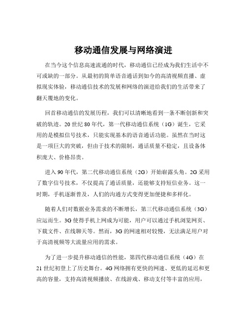 移动通信发展与网络演进