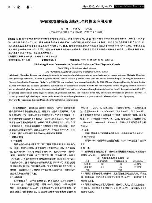 妊娠期糖尿病新诊断标准的临床应用观察