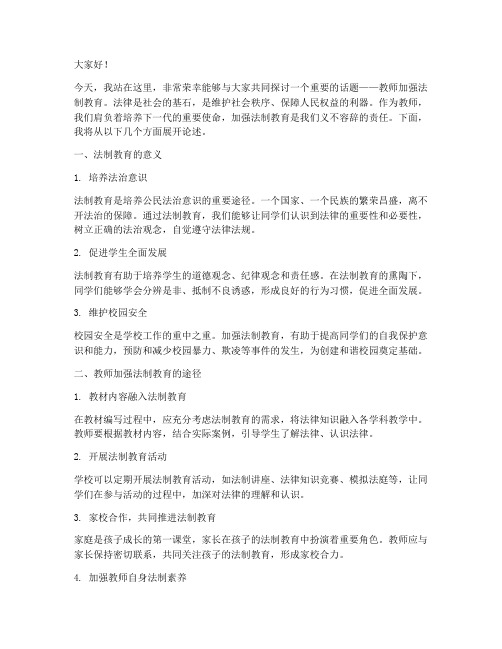 教师加强法制教育演讲稿