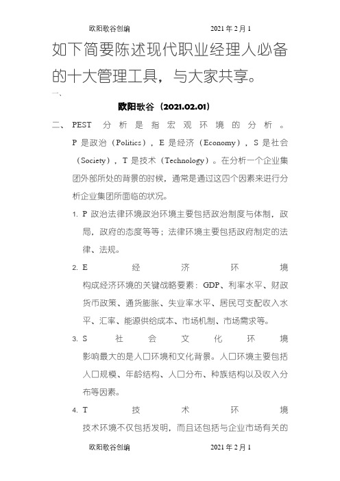 十大管理分析工具之欧阳歌谷创编