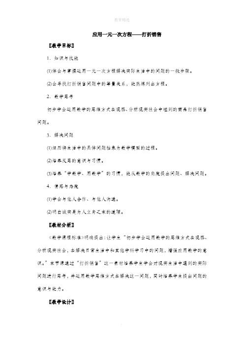 北师大版数学七年级上册5.4《应用一元一次方程——打折销售》参考教案