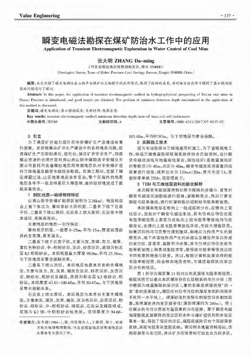瞬变电磁法勘探在煤矿防治水工作中的应用