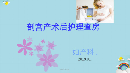 剖宫产术后护理教学查房课件