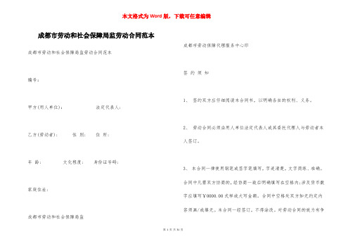 成都市劳动和社会保障局监劳动合同范本