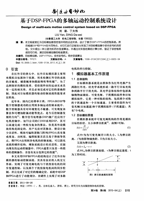 基于DSP-FPGA的多轴运动控制系统设计