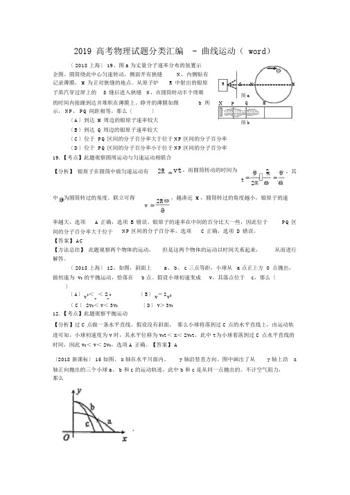 2019高考物理试题分类汇编曲线运动word