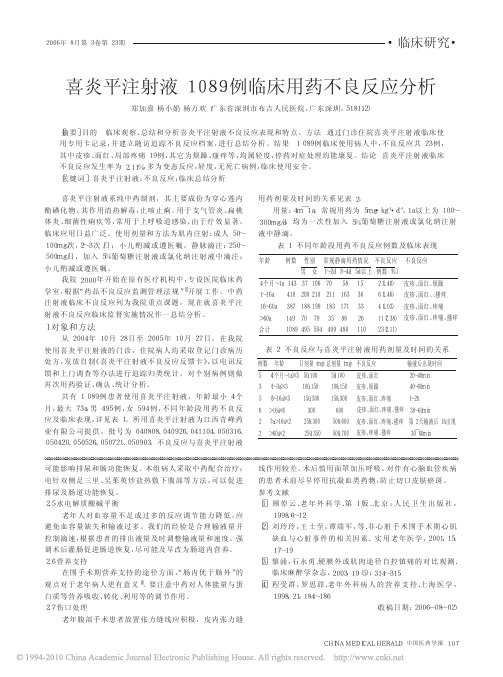 喜炎平注射液1089例临床用药不良反应分析