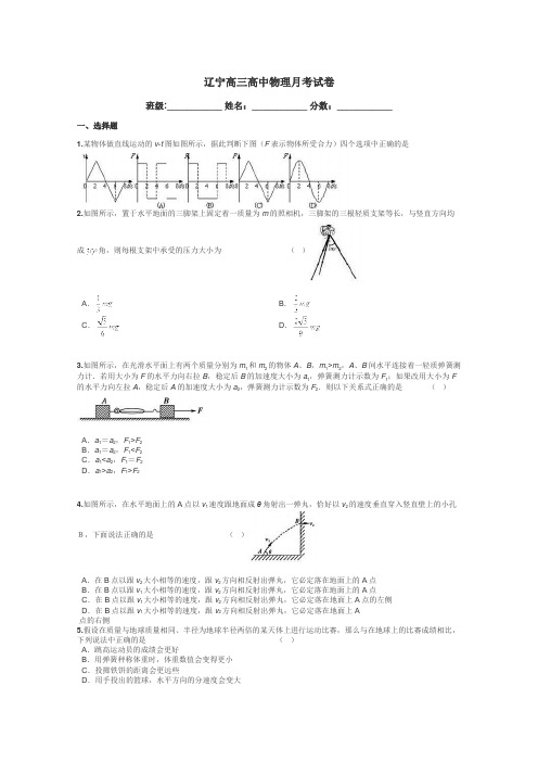 辽宁高三高中物理月考试卷带答案解析
