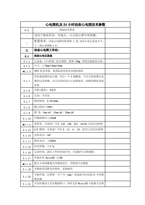 心电图机及24小时动态心电图技术参数