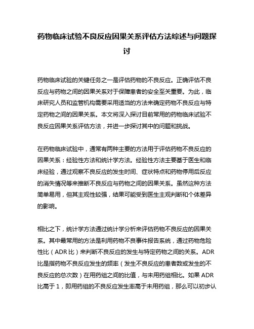 药物临床试验不良反应因果关系评估方法综述与问题探讨