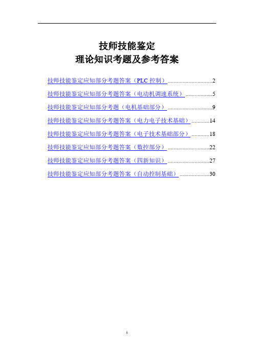 技师技能鉴定理论知识考题及参考答案