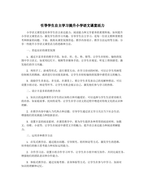 引导学生自主学习提升小学语文课堂活力