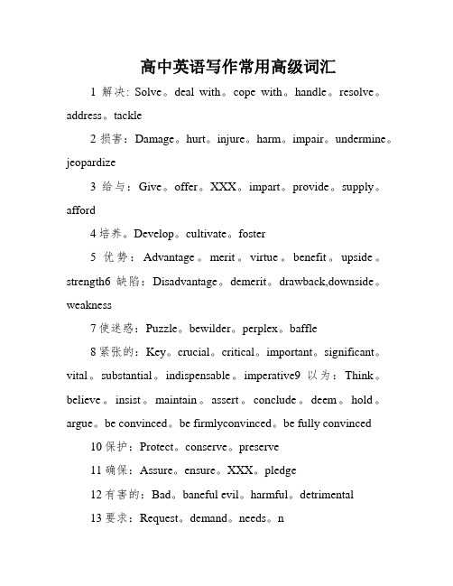 高中英语写作常用高级词汇