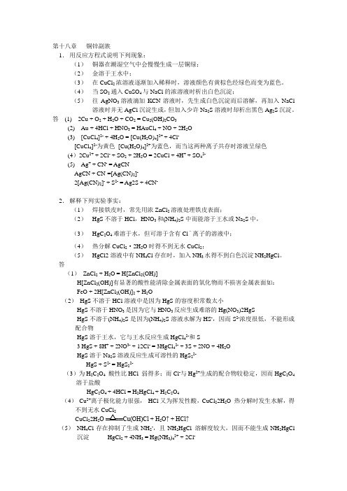 武汉大学版无机化学课后习题答案__18铜锌副族