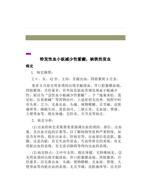 病例分析特发性血小板减少性紫癜,缺铁性贫血