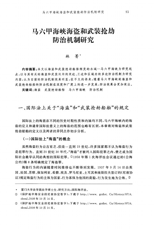 马六甲海峡海盗和武装抢劫防治机制研究