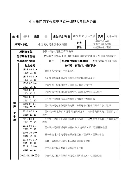 中交集团因工作需要从京外调配人员信息公示