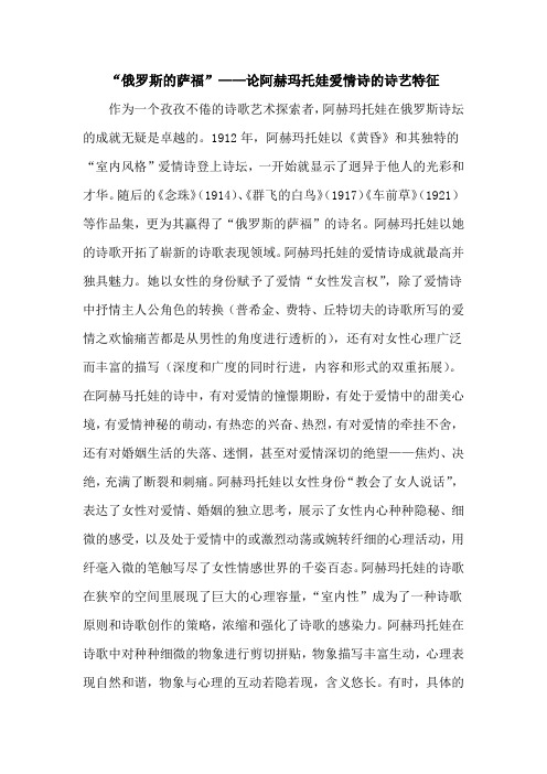 “俄罗斯的萨福”——论阿赫玛托娃爱情诗的诗艺特征