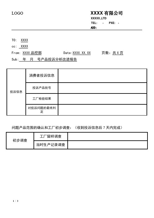 产品投诉分析处理报告模板