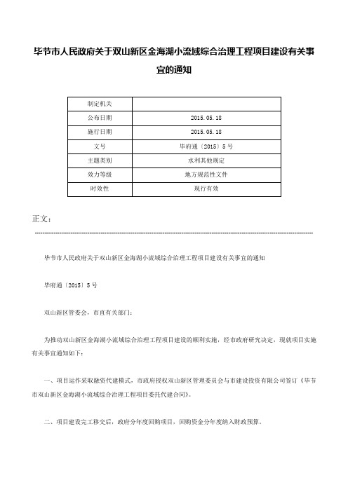 毕节市人民政府关于双山新区金海湖小流域综合治理工程项目建设有关事宜的通知-毕府通〔2015〕5号