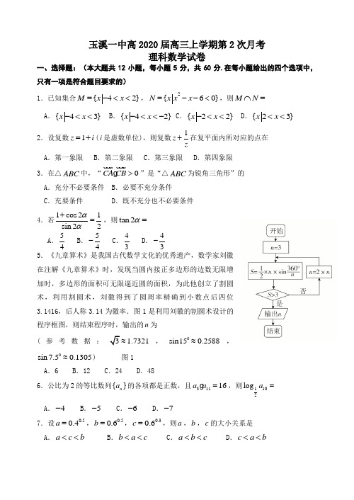 【数学】云南省玉溪一中2020届高三上学期第二次月考 数学(理)有答案