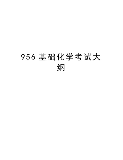 最新956基础化学考试大纲汇总