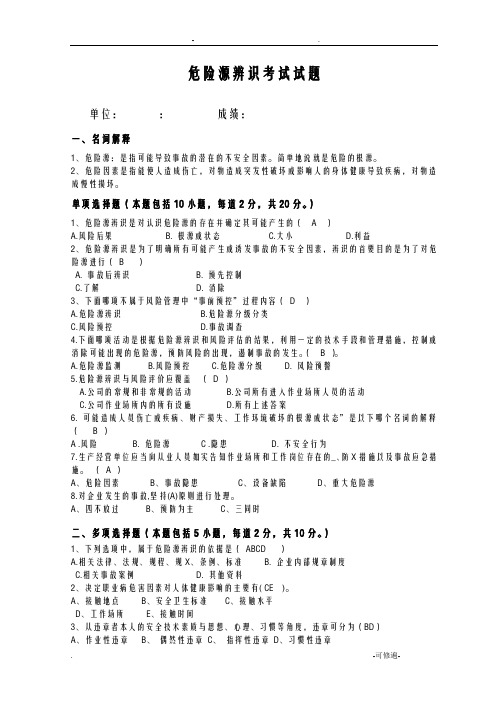 危险源辨识考试题