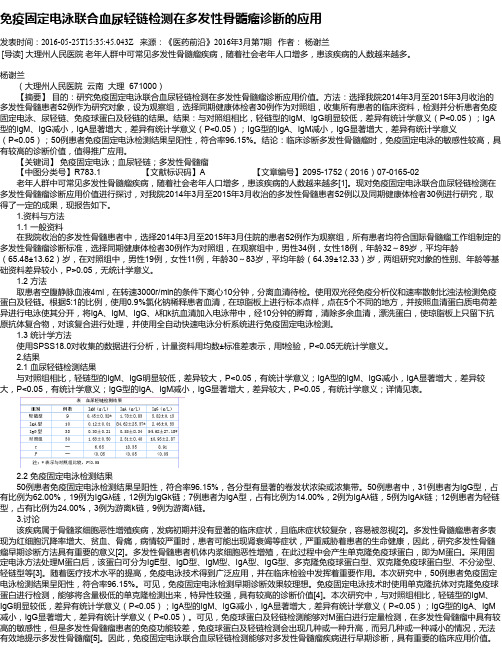 免疫固定电泳联合血尿轻链检测在多发性骨髓瘤诊断的应用