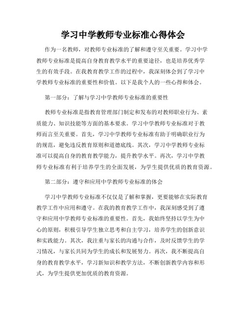 学习中学教师专业标准心得体会