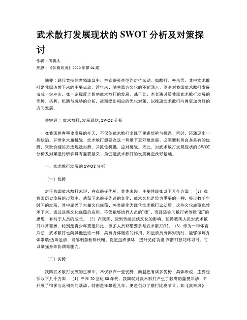 武术散打发展现状的SWOT分析及对策探讨