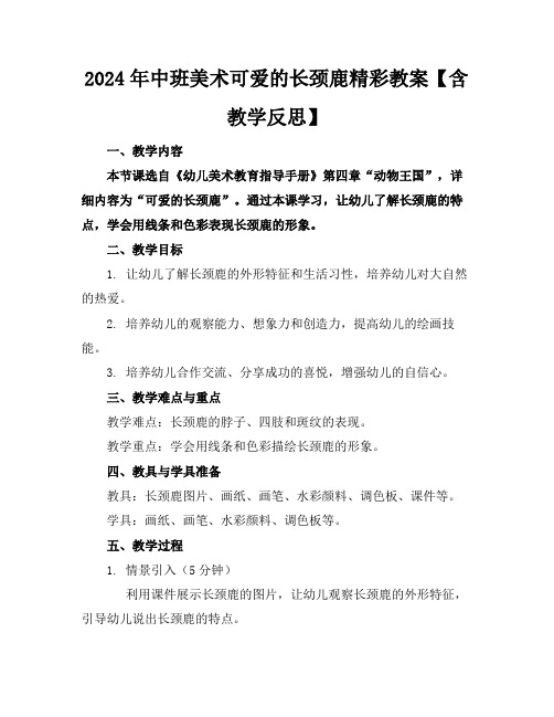 2024年中班美术可爱的长颈鹿精彩教案【含教学反思】