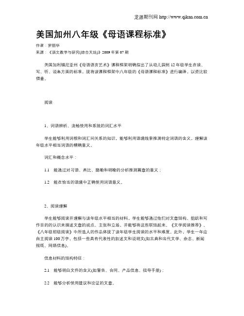 美国加州八年级《母语课程标准》
