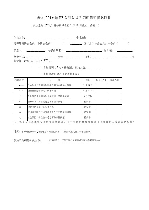 参加201x年HR法律法规系列研修班报名回执