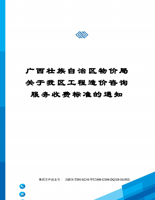 广西壮族自治区物价局关于我区工程造价咨询服务收费标准的通知