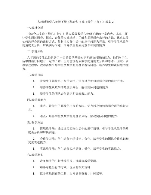 人教版数学六年级下册《综合与实践(绿色出行)》教案2