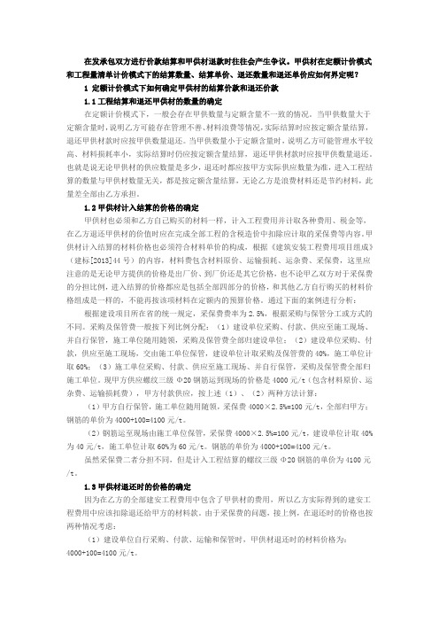 在发承包双方进行价款结算和甲供材退款时往往会产生争议