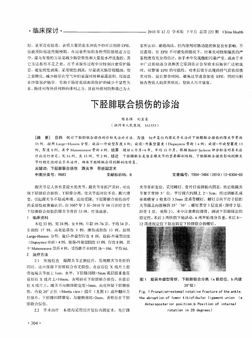 下胫腓联合损伤的诊治