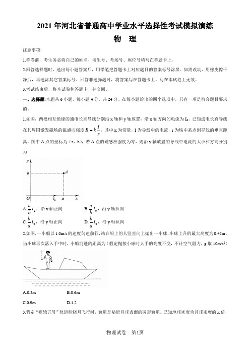 2021八省联考(新高考适应性考试)河北物理试卷