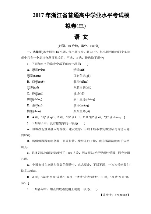 浙江省2018高考语文大一轮(学考)复习-2017年浙江省普通高中学业水平考试模拟卷3