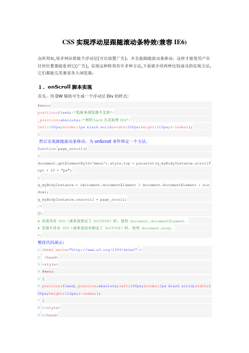 CSS在网页上实现浮动层跟随滚动条特效(兼容IE6)