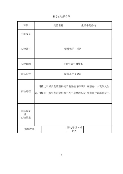 四年级下册科学实验报告单