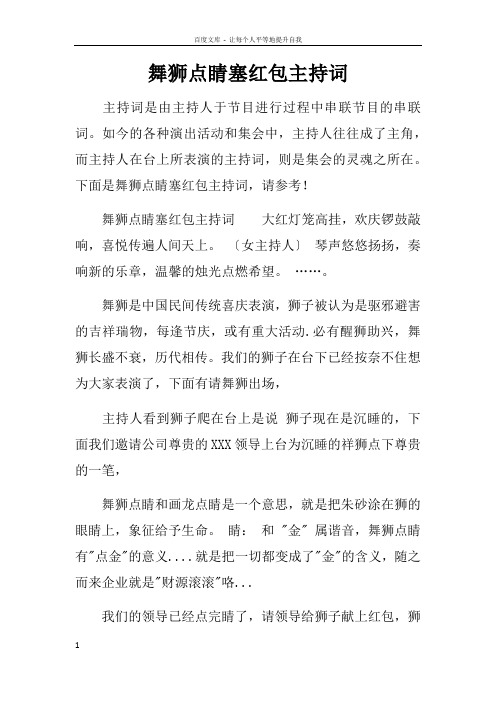 舞狮点睛塞红包主持词