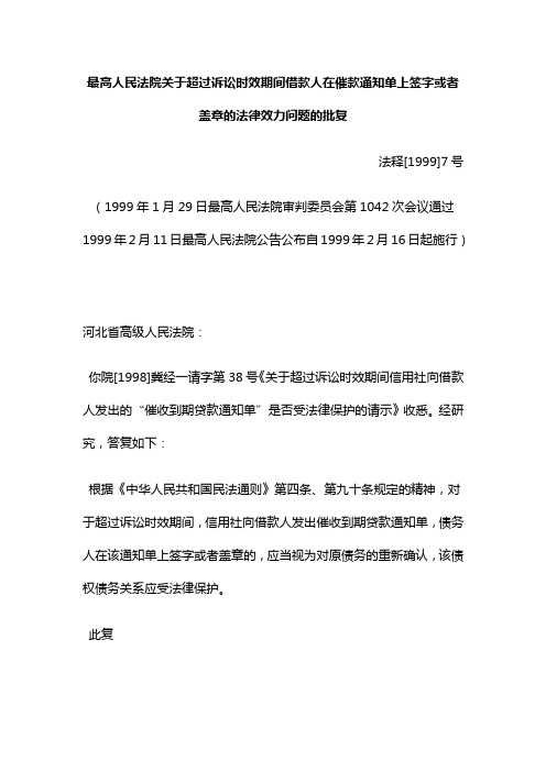 最高人民法院关于超过诉讼时效期间借款人在催款通知单上签字或者盖章的法律效力问题的批复