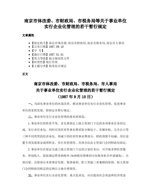 南京市体改委、市财政局、市税务局等关于事业单位实行企业化管理的若干暂行规定