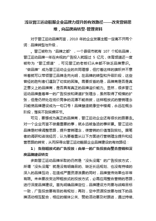 浅议晋江运动鞋服企业品牌力提升的有效路径——改变营销思维，向品牌商转型-管理资料