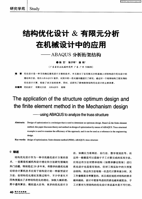 结构优化设计&有限元分析在机械设计中的应用——ABAQUS分析桁架结构