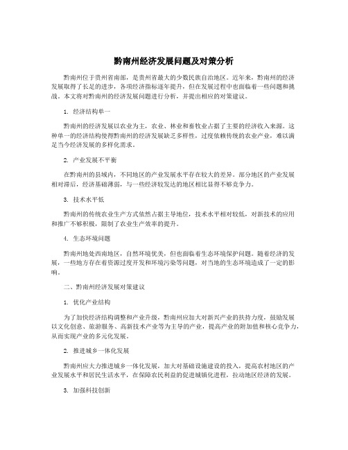 黔南州经济发展问题及对策分析