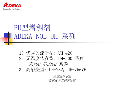 ADEKA 水性涂料增稠剂 UH(中)PPT精选文档