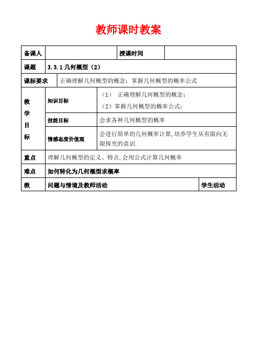 高中数学必修三教案-几何概型